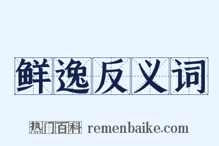 鲜逸反义词是什么意思的图片